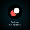 2. Эффект контраста 2. Эффект контраста