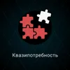 Квазипотребность Квазипотребность