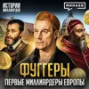 Фуггеры: Первые олигархи Европы и самая богатая семья в истории / Истории миллиардов / МИНАЕВ Фуггеры: Первые олигархи Европы и самая богатая семья в истории / Истории миллиардов / МИНАЕВ