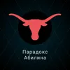 Парадокс Абилина Парадокс Абилина