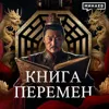 Китайская Книга Перемен: Руководство по управлению Миром? / Уроки истории / МИНАЕВ Китайская Книга Перемен: Руководство по управлению Миром? / Уроки истории / МИНАЕВ