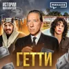 Гетти: Как построить миллиардную империю и экономить на всем / Истории миллиардов / МИНАЕВ Гетти: Как построить миллиардную империю и экономить на всем / Истории миллиардов / МИНАЕВ