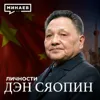 Дэн Сяопин: Как Китай вновь стал Великим / Личности / МИНАЕВ Дэн Сяопин: Как Китай вновь стал Великим / Личности / МИНАЕВ