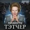 Тэтчер / Гениальный политик или худший премьер-министр Великобритании? / Личности / МИНАЕВ Тэтчер / Гениальный политик или худший премьер-министр Великобритании? / Личности / МИНАЕВ