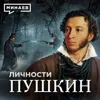 Пушкин: Выстрел в сердце русской литературы / Личности / МИНАЕВ Пушкин: Выстрел в сердце русской литературы / Личности / МИНАЕВ