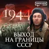 1944: Выход к границам СССР / Вторая мировая война / Уроки истории / МИНАЕВ 1944: Выход к границам СССР / Вторая мировая война / Уроки истории / МИНАЕВ