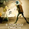 Верить нельзя проверить Верить нельзя проверить