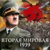 Вторая мировая война: 1939 / Уроки истории / MINAEV LIVE Вторая мировая война: 1939 / Уроки истории / MINAEV LIVE