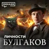 Булгаков / Зависимость, мистика и Сталин в жизни Мастера / ЛИЧНОСТИ / MINAEVLIVE Булгаков / Зависимость, мистика и Сталин в жизни Мастера / ЛИЧНОСТИ / MINAEVLIVE