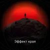 Эффект края Эффект края