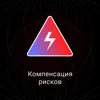 Компенсация рисков Компенсация рисков