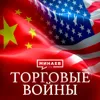 Торговые войны: Как санкции и пошлины меняют историю / Уроки истории / МИНАЕВ Торговые войны: Как санкции и пошлины меняют историю / Уроки истории / МИНАЕВ