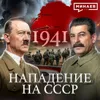 1941: Нападение на Советский Союз / Вторая мировая война / Уроки истории / МИНАЕВ 1941: Нападение на Советский Союз / Вторая мировая война / Уроки истории / МИНАЕВ