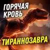 Тираннозавр был горячим парнем | Дмитрий Соболев | День Недостающего Звена 3-2