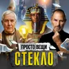 СТЕКЛО: Как оно изменило науку и быт? / Простовещи / МИНАЕВ СТЕКЛО: Как оно изменило науку и быт? / Простовещи / МИНАЕВ