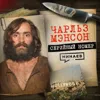 МЭНСОН: Как лидер секты стал самым жестоким убийцей в Голливуде / Серийный номер 14 / МИНАЕВ МЭНСОН: Как лидер секты стал самым жестоким убийцей в Голливуде / Серийный номер 14 / МИНАЕВ