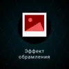 1. Эффект обрамления 1. Эффект обрамления