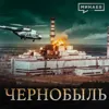 Чернобыль: Трагедия, изменившая мир / Уроки истории / МИНАЕВ Чернобыль: Трагедия, изменившая мир / Уроки истории / МИНАЕВ