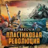 Пластик — польза или вред? / Пластиковая революция / Точка отсчета / МИНАЕВ Пластик — польза или вред? / Пластиковая революция / Точка отсчета / МИНАЕВ