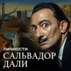Сальвадор Дали: Как безумный гений сюрреализма превратил искусство в шоу-бизнес / Личности / МИНАЕВ Сальвадор Дали: Как безумный гений сюрреализма превратил искусство в шоу-бизнес / Личности / МИНАЕВ