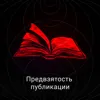 Предвзятость публикации Предвзятость публикации