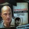 ДЖУМАГАЛИЕВ: Людоед, сбежавший из психушки / Серийный номер 17 / МИНАЕВ ДЖУМАГАЛИЕВ: Людоед, сбежавший из психушки / Серийный номер 17 / МИНАЕВ