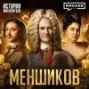 Меншиков: Первый олигарх России / Истории миллиардов / МИНАЕВ Меншиков: Первый олигарх России / Истории миллиардов / МИНАЕВ