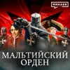 Мальтийский Орден: Средневековая мафия или рыцари милосердия? / Уроки истории / МИНАЕВ Мальтийский Орден: Средневековая мафия или рыцари милосердия? / Уроки истории / МИНАЕВ
