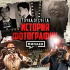 Как фотография изменила ход истории / Точка отсчета / МИНАЕВ Как фотография изменила ход истории / Точка отсчета / МИНАЕВ