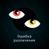 9. Ошибка различения 9. Ошибка различения