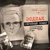 ЗОДИАК: Почему его не поймали? / СЕРИЙНЫЙ НОМЕР 6 / МИНАЕВ ЗОДИАК: Почему его не поймали? / СЕРИЙНЫЙ НОМЕР 6 / МИНАЕВ