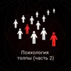 Психология толпы (часть 2) Психология толпы (часть 2)