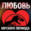 Любовь на доисторической планете | палеонтолог Яна Шурупова | День Недостающего Звена 3-5