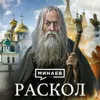 Кто такие старообрядцы и как церковный раскол XVII века изменил Русь / Уроки истории / МИНАЕВ Кто такие старообрядцы и как церковный раскол XVII века изменил Русь / Уроки истории / МИНАЕВ
