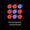 Иллюзорная корреляция Иллюзорная корреляция