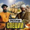 СПЕЦИИ: История острых ощущений / Простовещи / МИНАЕВ СПЕЦИИ: История острых ощущений / Простовещи / МИНАЕВ
