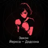Закон Йеркса — Додсона Закон Йеркса — Додсона