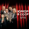 Советский юмор: Народный протест или оружие в руках государства? / История юмора / МИНАЕВ Советский юмор: Народный протест или оружие в руках государства? / История юмора / МИНАЕВ