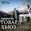 Говард Хьюз: Миллиардер-затворник или безумный гений, изменивший авиацию? / Личности / МИНАЕВ Говард Хьюз: Миллиардер-затворник или безумный гений, изменивший авиацию? / Личности / МИНАЕВ