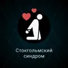 Стокгольмский синдром Стокгольмский синдром