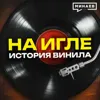 История винила: Как появились первые грампластинки и почему они снова в моде? / Уроки истории / МИНАЕВ История винила: Как появились первые грампластинки и почему они снова в моде? / Уроки истории / МИНАЕВ