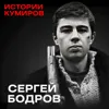 СЕРГЕЙ БОДРОВ: Наш Брат / Истории кумиров / МИНАЕВ СЕРГЕЙ БОДРОВ: Наш Брат / Истории кумиров / МИНАЕВ
