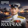Александр Колчак: Герой Гражданской войны или кровавый диктатор? / Личности / МИНАЕВ Александр Колчак: Герой Гражданской войны или кровавый диктатор? / Личности / МИНАЕВ