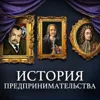 История предпринимательства в России: от ярмарок до корпораций / МИНАЕВ История предпринимательства в России: от ярмарок до корпораций / МИНАЕВ
