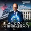BlackRock: Теневое правительство мира? / Уроки истории / МИНАЕВ BlackRock: Теневое правительство мира? / Уроки истории / МИНАЕВ