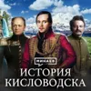 Императорские воды: Как Кисловодск стал третьей столицей Российской империи / Уроки истории / МИНАЕВ Императорские воды: Как Кисловодск стал третьей столицей Российской империи / Уроки истории / МИНАЕВ