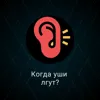 Когда уши лгут? Когда уши лгут?