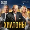 Хилтоны: Как создать бизнес-империю с нуля? / Американская история успеха / МИНАЕВ Хилтоны: Как создать бизнес-империю с нуля? / Американская история успеха / МИНАЕВ