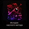 История научного метода История научного метода