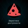 Эвристика доступности Эвристика доступности